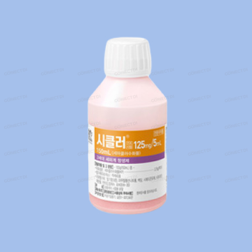 시클러건조시럽 125mg/5mL 150mL/병